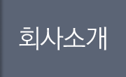 회사소개